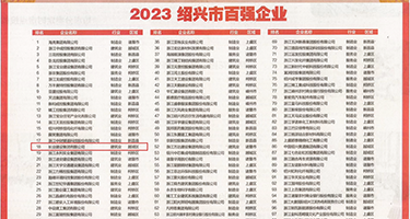 美女淫穴视频权威发布丨2023绍兴市百强企业公布，长业建设集团位列第18位